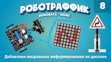 Добавляем визуальное информирование о знаках на дисплей. Система «Роботраффик» для дома на Arduino.