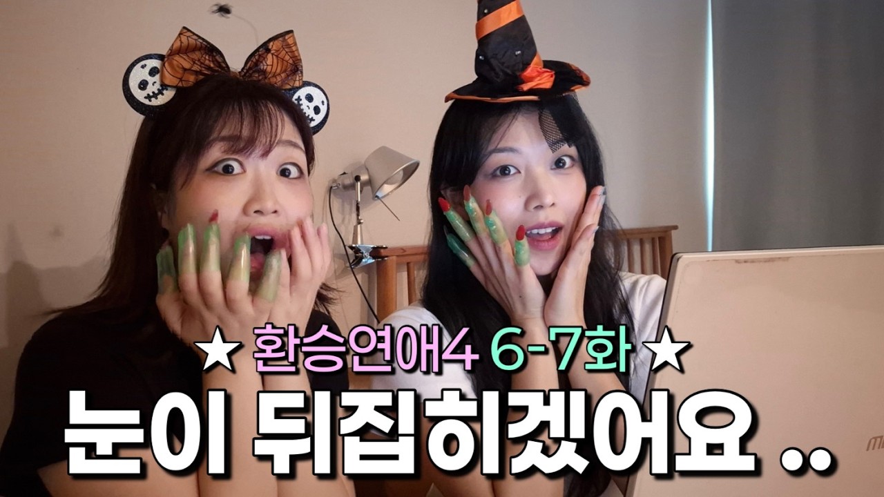 (환승연애4, 6-7화 리액션) 눈알이 뒤집히겠어요 ㅎ 왜저래진짜 !!!!!!!!!!!