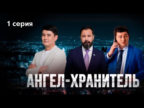 Видео: АНГЕЛ-ХРАНИТЕЛЬ 1 серия