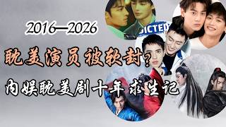 环大陆耽美演员被软封杀？内娱耽美剧十年求生记  Are BL Actors Being Soft-Banned? A Decade of Survival in China’s BL Industry screenshot 1