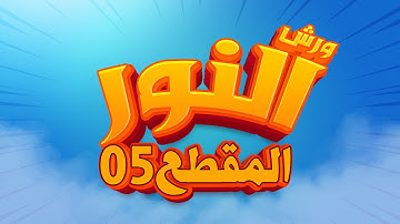 سورة النور - المقطع 05- محمد سايد - ورش - مكررة