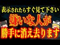 あなたを苦しめる人を魔法のように消し去る方法！この動画を見るだけで、自然にご縁が切れます。