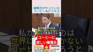 榛葉氏がやっていたコーヒー☕️ビジネス＃shorts ＃榛葉賀津也 ＃コーヒー ＃ビジネス ＃小野田紀美