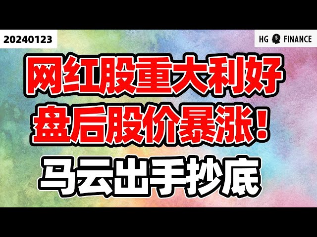 大科技盘后大涨！【2024/1/23】美股 | 投资 | 股票 | 猴哥财经