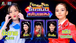 โจ๊กตัดโจ๊ก ต้นฉบับสลับเพลง (หลิว อาจารียา - อ๊ะอาย 4EVE ) | EP.59 | 9 ก.ค.66 Full EP