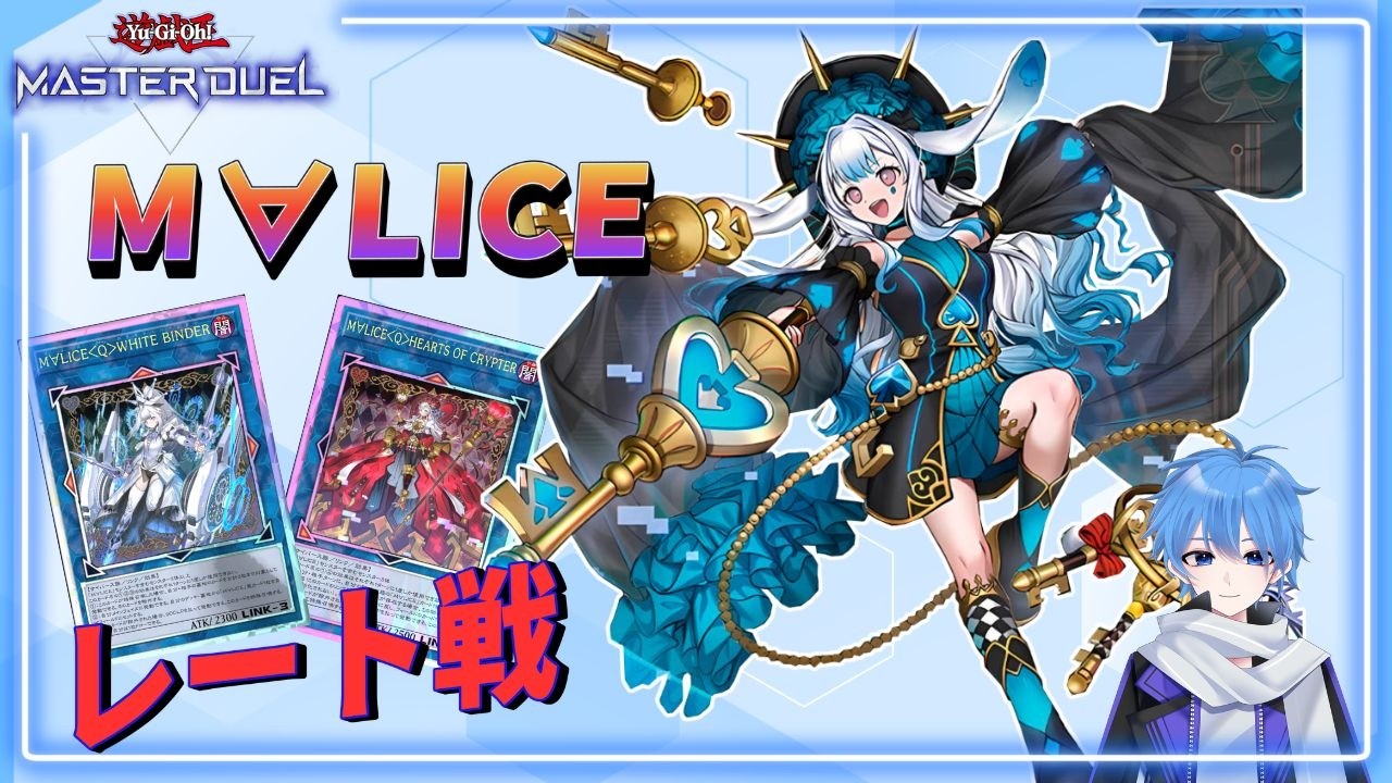 【遊戯王マスターデュエル】M∀LICEでレート戦を遊ぶ