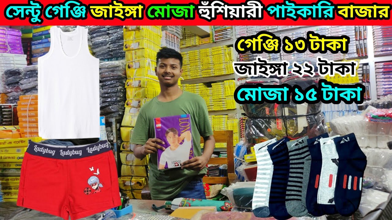 মাত্র ১৩ টাকায় সেন্টু গেঞ্জি জাইঙ্গা মোজা, পাইকারি মার্কেট underwear হুঁশিয়ারী পাইকারি মার্কেট