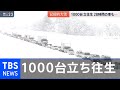 記録的大雪 1000台立往生、自衛隊災害派遣【news23】