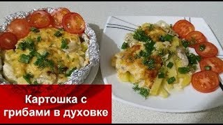 КАРТОШКА С ГРИБАМИ В ДУХОВКЕ на праздничный стол,РАЗМЕТАЮТ МГНОВЕННО))) КАРТОШКА С ГРИБАМИ В ДУХОВКЕ на праздничный стол,РАЗМЕТАЮТ МГНОВЕННО)))