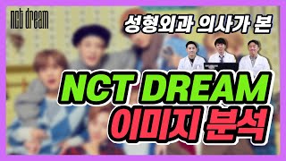 [Eng/JP] NCT DREAM(엔시티 드림) 이미지분석! 드리미들 중에 타락천사가 있다고?Analysis of NCT Dream images by Plastic Surgeons