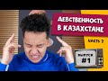 Биржан Ашим о девственности и абортах в Казахстане часть 2 | Любопытная Варвара