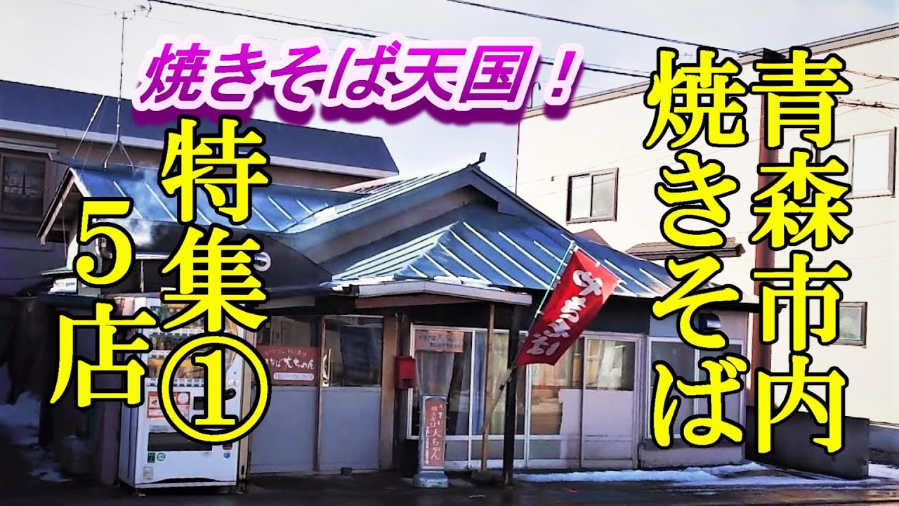 焼きそば天国！青森市内の焼きそば屋さん特集①おススメ５店