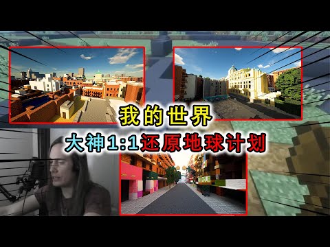 MC：大神要用MC还原地球？世界各国皆被还原，里面也有中国
