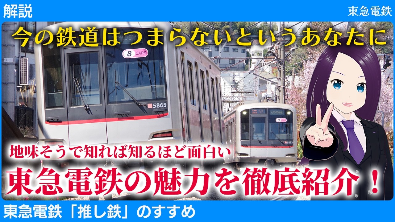 【解説】今一番面白い鉄道は東急電鉄説！これからの推し鉄は「東急」の時代！？