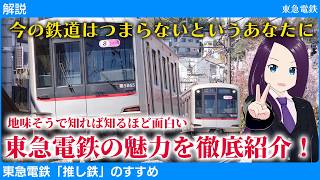 【解説】今一番面白い鉄道は東急電鉄説!これからの推し鉄は「東急」の時代!?