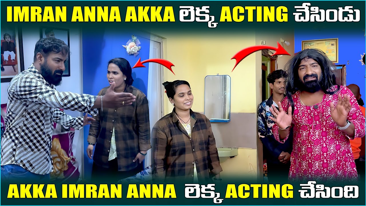 imran Anna Akka లెక్క Acting చేసిండు Akka imran Anna Acting చేసింది | Pareshan Family 