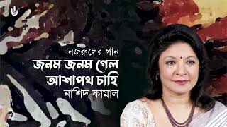 Janam janam gelo জনম জনম গেল ~  Nashid Kamal  ~  Nazrul Sangeet ~ Bengal Jukebox