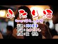 💙唄ってみました🔥第119弾💖川中美幸さんの🎙️「ふたり酒」🍀Cover：井之上光悦🌟1080p60