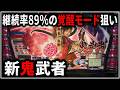 【パチスロ】5号機 新鬼武者 継続率89%の覚醒モードを狙う男 設定5 #1【パチンコ】【スロット】【生配信】【ライブ】