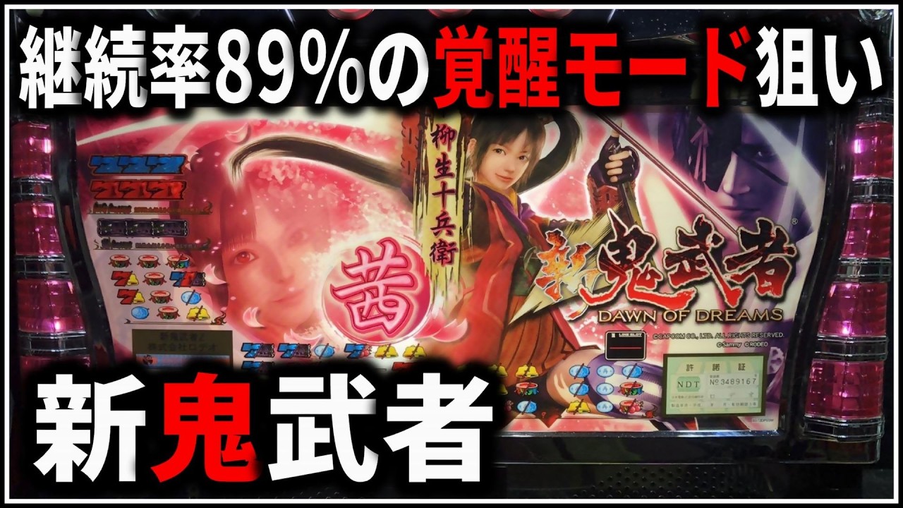 パチスロ】5号機 新鬼武者 継続率89%の覚醒モードを狙う男 設定5 #1