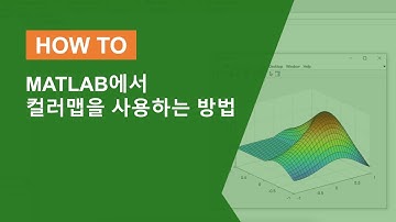 MATLAB에서 컬러맵을 사용하는 방법