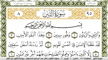095- سورة التين برواية قالون عن نافع | تلاوة الشيخ علي الحذيفي