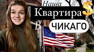 НАША КВАРТИРА В ЧИКАГО| Купили чи знімаємо?