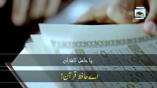Ya Hamil al Qur'an Very Beautiful Nasheed (With Urdu Translation) |يا حامل القرآن أنشودة جميلة