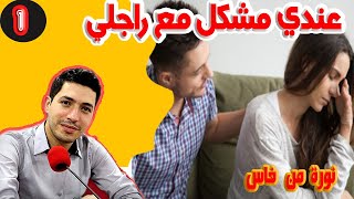 عندي مشكل مع راجلي وعائلتوا وعدوزتي دمرو حياتي نورة من فاس (الجزء) 1 بقلب مفتوح مع اسماعيل