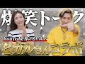 【神回】ヒカルさんにYouTube相談のはずが爆笑の展開に!
