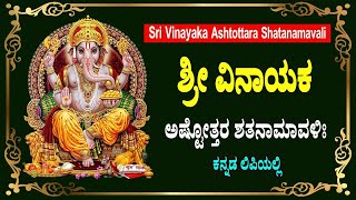 Sri Vinayaka/Ganesha Ashtottara Shatanamavali with lyric Kannada