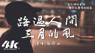 Download lagu 張齊山ZQS - 路過人間三月的風『從此夜色有了歸處，故事有了始終。』【高音質|動態歌詞Lyrics】♫