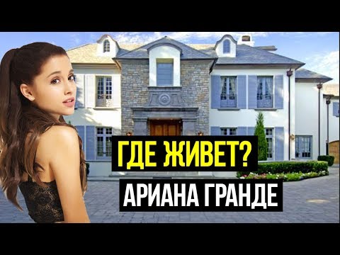 ДОМА В КОТОРЫХ ЖИВЕТ АРИАНА ГРАНДЕ