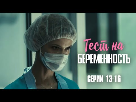 МЕЛОДРАМА ГОДА - ЛУЧШИЙ СЕРИАЛ О ЖЕНЩИНАХ КОТОРЫЕ ДАРЯТ ЖИЗНЬ! | Тест на беременность Серии 13-16