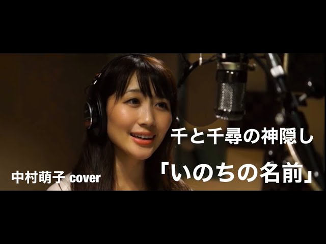 Παρακολούθηση 【いのちの名前】ミュージカル女優が歌ってみた【中村萌子:「千と千尋の神隠し」より】 στο YouTube Παρακολούθηση 【いのちの名前】ミュージカル女優が歌ってみた【中村萌子:「千と千尋の神隠し」より】 στο YouTube