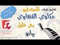 تعليم عزف حكاوي القهاوي يحي خليل نوتة خرفية خاص بالمبتدئين 