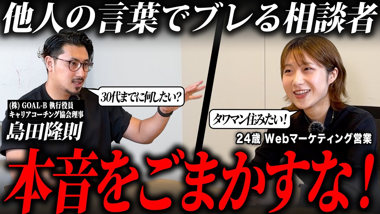 「それが30代までにやりたいこと？」稼げる仕事を優先し年収アップの転職を検討する若者に厳しい言葉を叩き込む！byキャリアコーチング