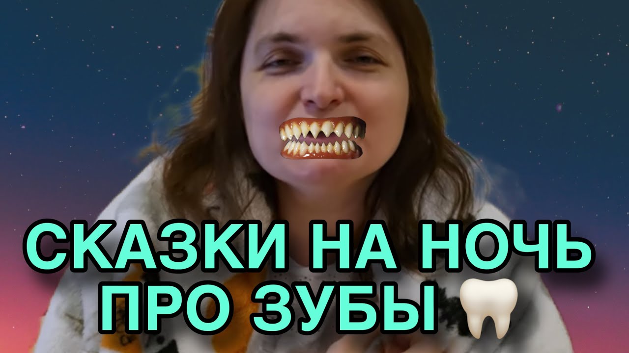  СКАЗКА НА НОЧЬ ПРО ЗУБЫ. VREDINA LIFE. ОБЗОР. 