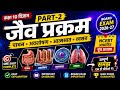 कक्षा 10 विज्ञान | जैव प्रक्रम Part-2 | पाचन, अवशोषण, आत्मसात व श्वसन | सभी बोर्ड 2026-27