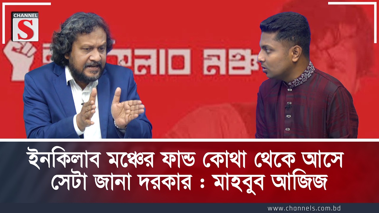 ইনকিলাব মঞ্চের ফান্ড কোথা থেকে আসে সেটা জানা দরকার : মাহবুব আজিজ | Mahbub Aziz | Channel S
