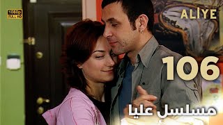 Aliye | مسلسل عليا - الحلقة 106 - دبلجة عربية FULL HD
