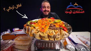 مطعم السلطان ايوب 🌯 مطعم مصري بيعمل اكل تركي 🥙