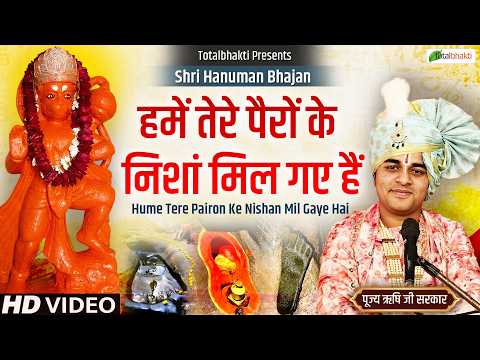 हमें तेरे पैरों के निशां मिल गए हैं | Hanuman Bhajan~Rishi Ji Maharaj~Sankat Mochan Sarkar Ke Bhajan
