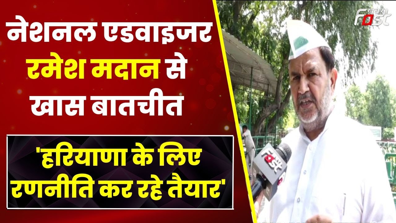 'राहुल गांधी के साथ लगातार जुड़ रही जनता', Khabar Fast के साथ रमेश मदान