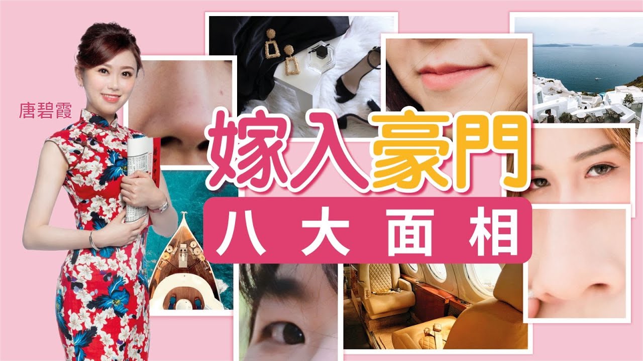 嫁入豪門八大面相｜睇山根 準頭｜仲有奸門要XX｜呢種耳相深得長輩歡心