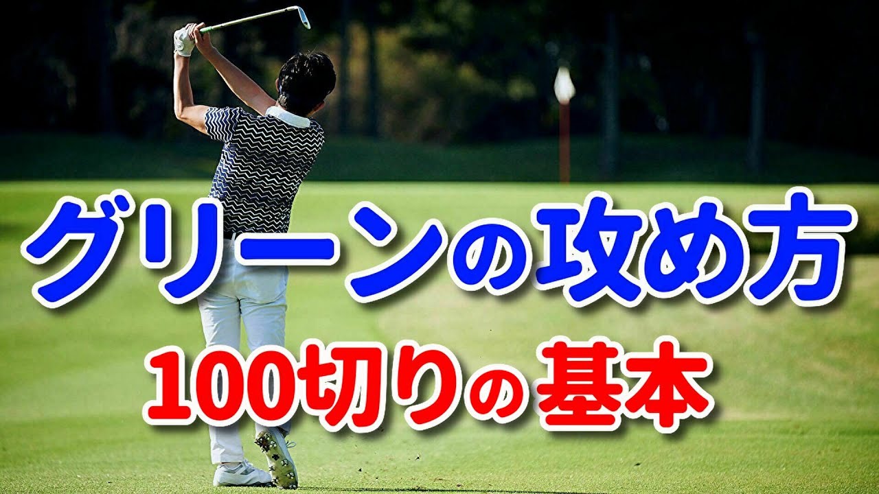 Break 100] Basics of Course Management: How to Approach Your Green