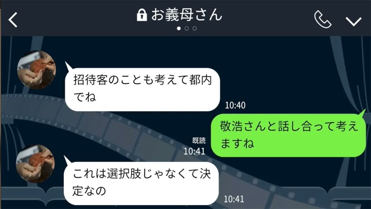 【LINE】結婚式の会場を一方的に指定してくる義母「黙って言う事聞きなさい」→キレた嫁が思い切った仕返しをした結果www