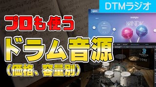 【DTM】プロがよく使うオススメドラム音源 screenshot 3