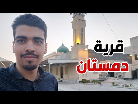 قرية دمستان في ايام عاشوراء رحلة إلى مساجد البحرين