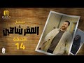 مسلسل الصقر شاهين الحلقة 14 بطولة تيم حسن و شيري عادل